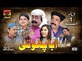Abba Phuti Part 1 Akram Nizami TP Comedy