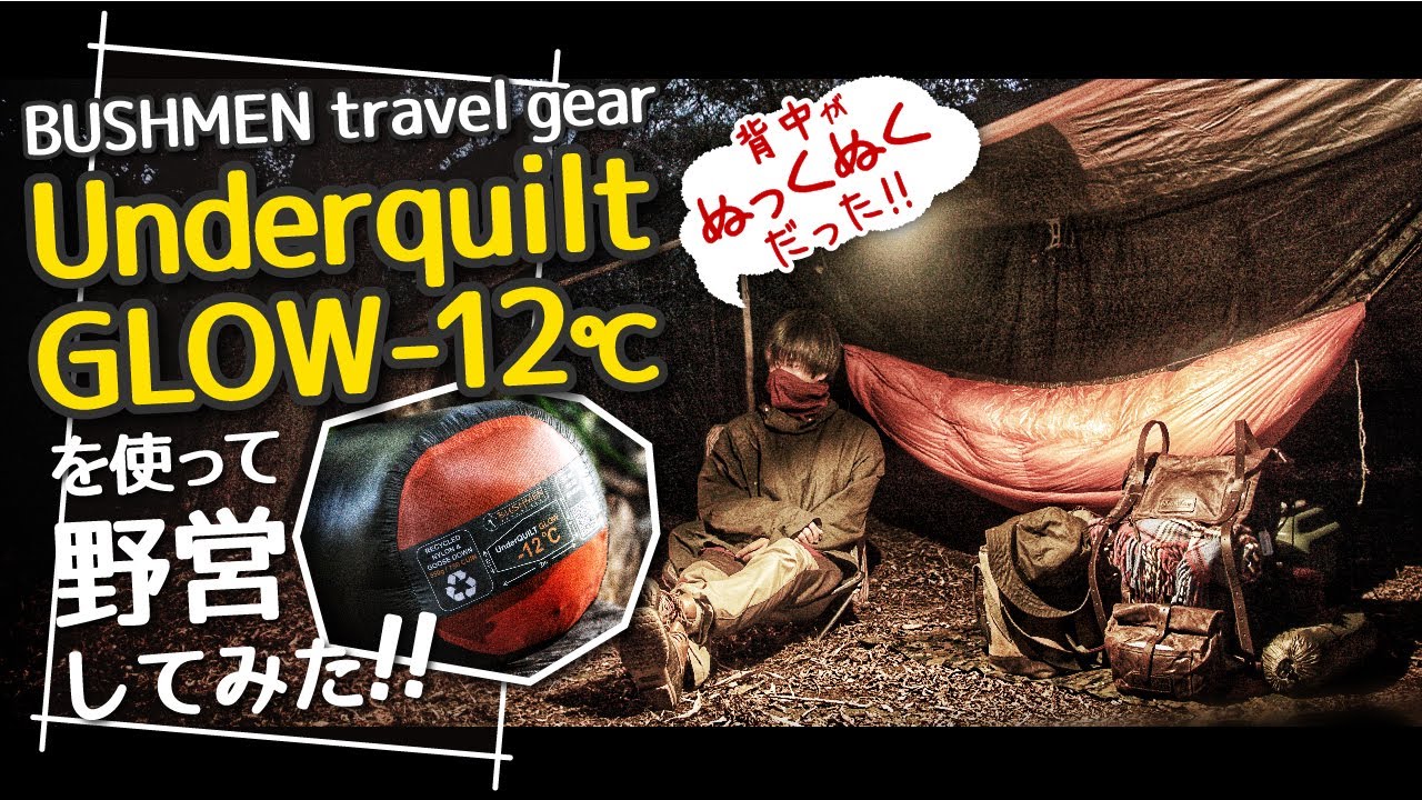 BUSHMENハンモック】背中がぬっくぬく!? アンダーキルトグロー-12℃を