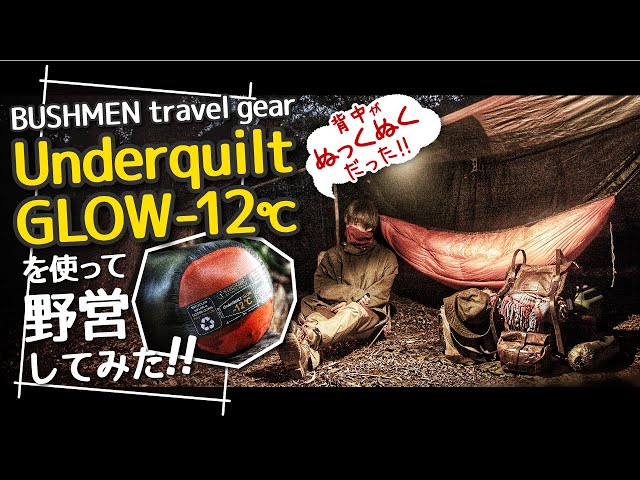 BUSHMENハンモック】背中がぬっくぬく!? アンダーキルトグロー-12℃を