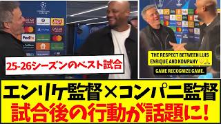 PSGルイス・エンリケ監督が合計9ゴール生まれたバイエルン・コンパニ監督を称賛・・・