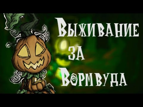 Выживание за Вормвуда || Don't Starve Together