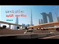 رحلة دبي الثانية كاملة مايو ٢٠٢٥ Dubai S Second Full Flight May 2025 