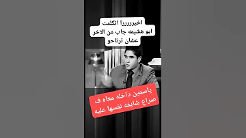 ابو هشيمة يخرج عن صمته ويتحدث عن طلاق ياسمين صبرى 