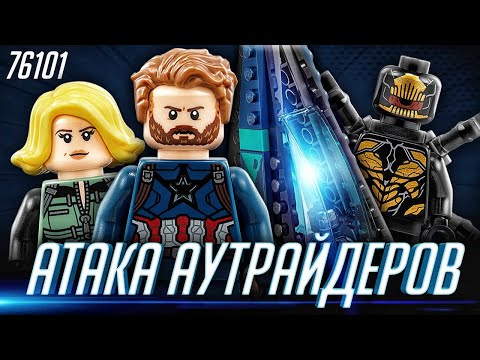 LEGO Marvel 76101 Атака Всадников Обзор Мстители Война Бесконечности LEGO Marvel 76101 Атака Всадников Обзор Мстители Война Бесконечности