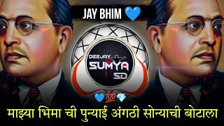 माझ्या भिमा ची पुन्याई अंगठी सोन्याची बोटाला || ( deejay sumya sd remix ) maza bhima ce punyai