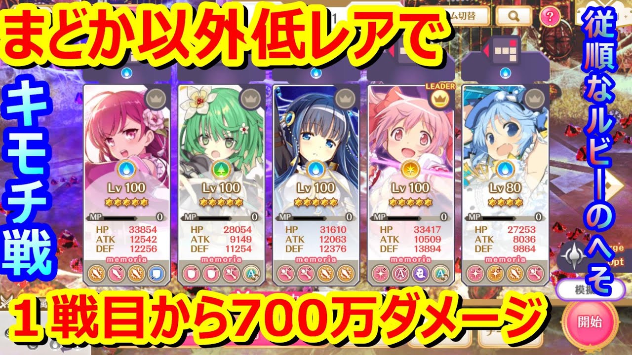 まどか以外は低レアでも１戦目から７００万ダメージを出す方法 キモチ戦 従順なルビーのへそ マギレコ Youtube
