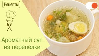 Суп из Перепелов с Овощами - Готовим вкусно и легко Суп из Перепелов с Овощами - Готовим вкусно и легко