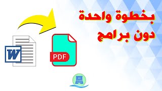 طريقة تحويل ملف Word إلى PDF بدون برامج لجميع إصدارات الأوفيس بسهولة