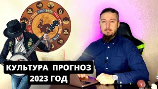 Культура 2023 астрологически прогноз