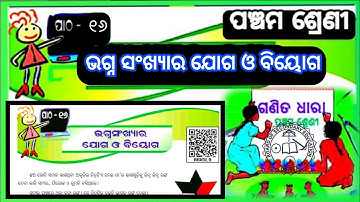 Bhagna Sankhyara Jog Biyog Class 5 Math Chapter 16 || (ଭଗ୍ନସଂଖ୍ୟାର ଯୋଗ ଓ ବିୟୋଗ)
