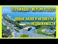 Что будет в Мерсине в 2022 году? 🤷‍♀️ Новые налоги в 2022 на покупку недвижимости в Турции 🇹🇷