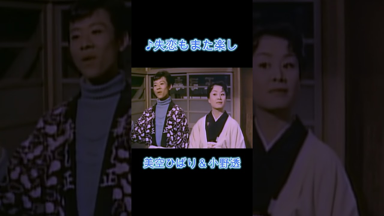 失恋もまた楽し 美空ひばり＆小野透#shorts #美空ひばり#小野透 - YouTube
