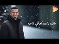        محمود الليثي يابت جمالك هبشني