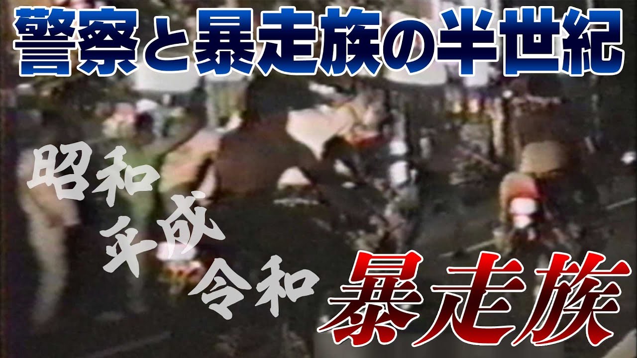 長崎の暴走族が事実上の「壊滅」　昭和から、平成、令和へ。警察と暴走族の半世紀にわたる歴史。