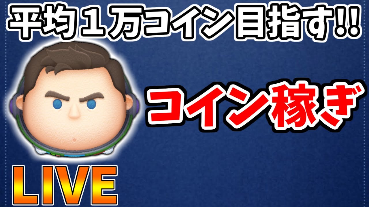 【LIVE】30万コインで稼いで10連ガチャ引くまでコイン稼ぎ・雑談配信【LINE:ディズニー ツムツム】