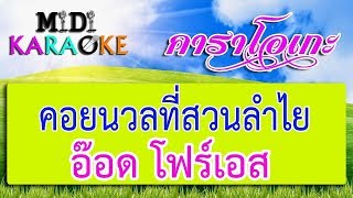 คอยนวลที่สวนลำไย - อ๊อด โฟร์เอส | MIDI KARAOKE มิดี้ คาราโอเกะ