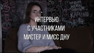 Александра Ткач || Интервью с участниками мистер и мисс ДНУ