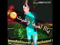 أغبية زهر فلحوب معنديش معا صورا لي تصميم باصيط
