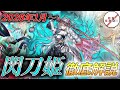 【2026.1環境に完全対応！】2026年の競技シーンを牽引する「閃刀姫」最新構築をデュエルサポートが徹底解説！