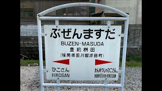 豊前桝田駅　蛍列車？が走っていた駅　ＪＲ九州　日田彦山線　２０２０年５月２７日