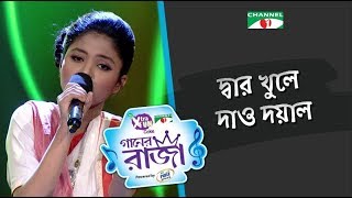 Dar Khule Dao Doyal | Bangla Folk Song | Labiba | ACI XTRA FUN CAKE CHANNEL i GAANER RAJA