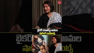 బైకర్ మూవీపై అమల షాకింగ్ కామెంట్స్ | People Media Entertainments