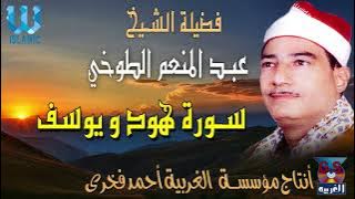 الشيخ عبد المنعم الطوخي سورة هود ويوسف