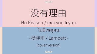 [THAISUB|ENGSUB]《没有理由》- 杨胖雨 / Lambert [no reason/ไม่มีเหตุผล/mei you li you]