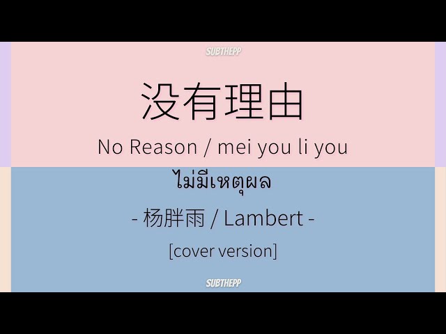 [THAISUB|ENGSUB]《没有理由》- 杨胖雨 / Lambert [no reason/ไม่มีเหตุผล/mei you li you] class=