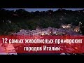 12 живописных приморских городов Италии