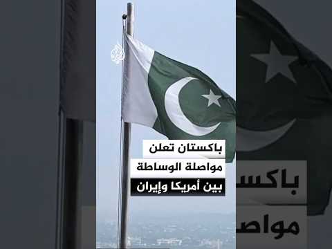 الخارجية الباكستانية: نواصل العمل للتوصل إلى حل للصراع بين الطرفين