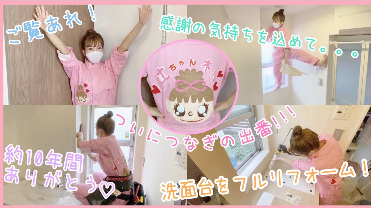 大企画 洗面台を私好みにフルリフォームしちゃいました Youtube