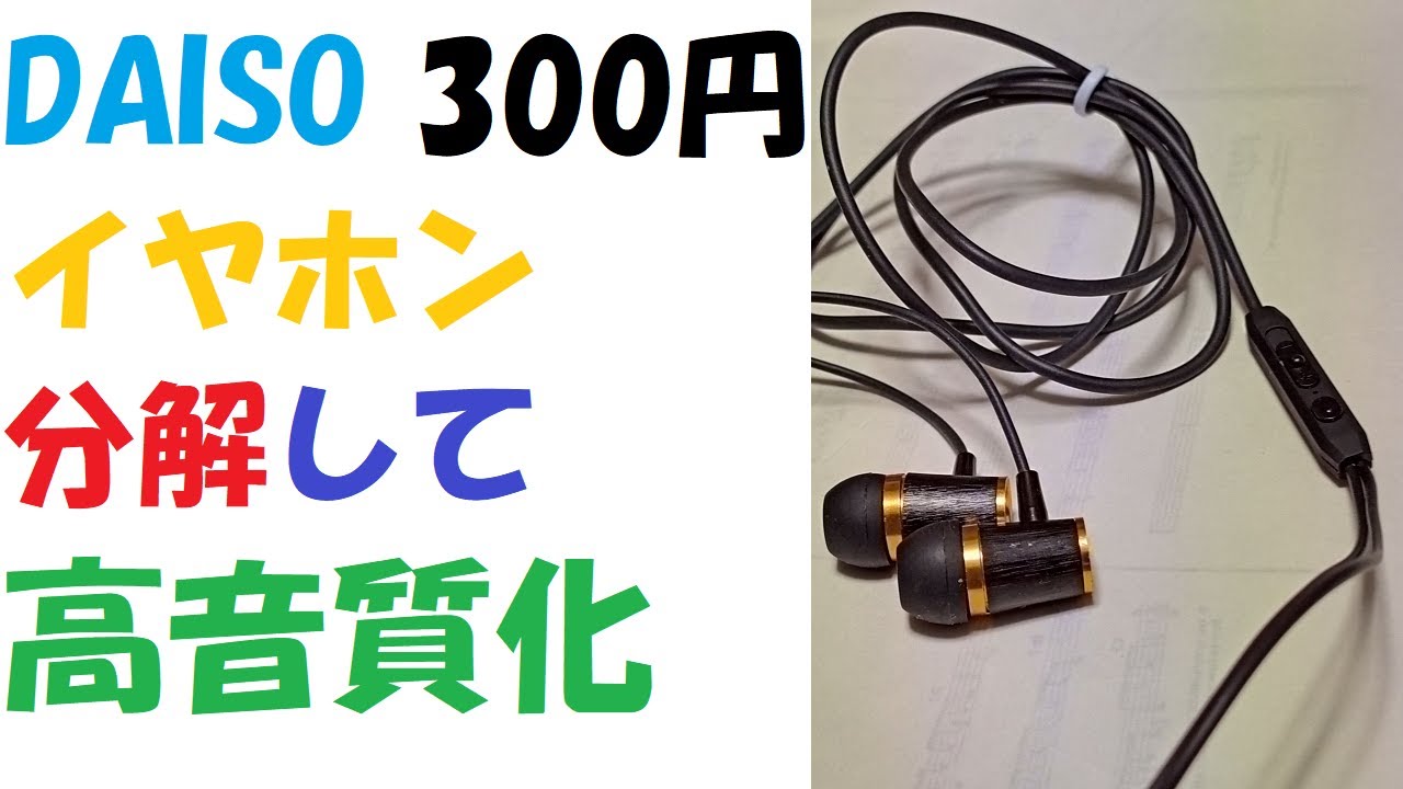 分解方法】（中級編）続ダイソーの300円で買える高音質イヤホンを改造