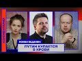 Роман Баданин: Путин купается в крови