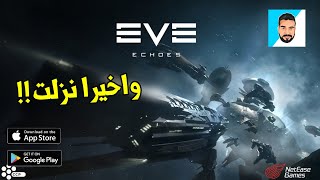 شرح لعبة EVE Echoes حرب النجوم من شركة NetEase على موبايل Android/IOS الزبده!! 😱 screenshot 5