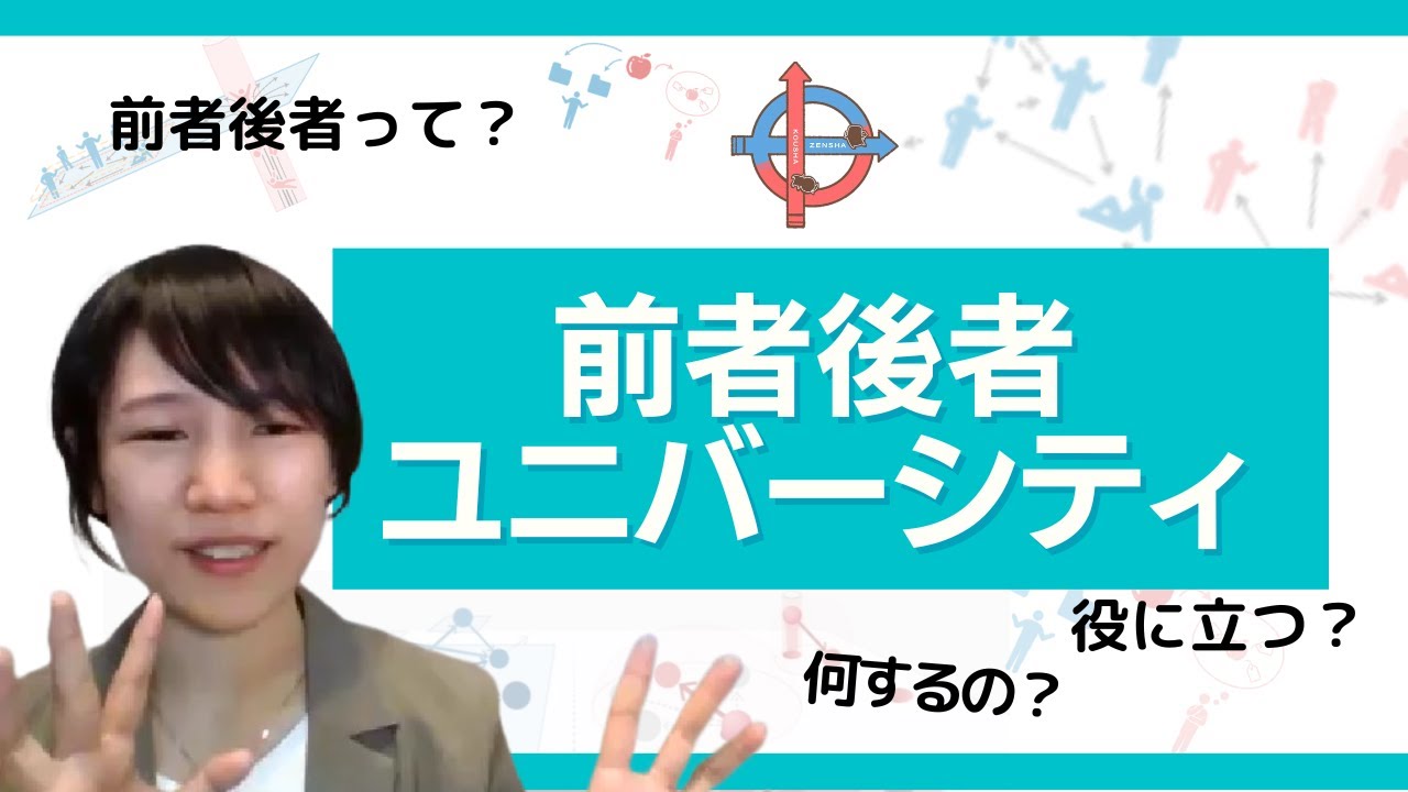 【9期開催中】人間は2タイプに分かれる！「前者後者論ユニバーシティ」って何するの？ - YouTube