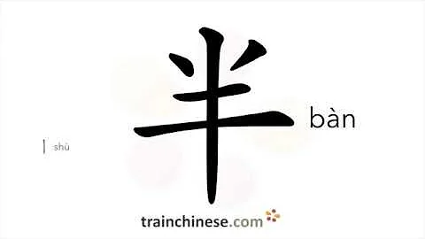 How to write 半 (bàn) – half, middle – stroke order, radical, examples and spoken audio - DayDayNews