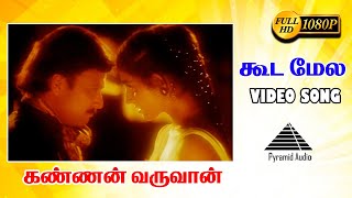 கூடை மேல HD Video Song | Kannan Varuvaan | Karthik | Manthra | Sirpy | Pyramid Audio