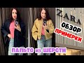 ZARA ОСЕННЯЯ КОЛЛЕКЦИЯ ПАЛЬТО И ЖАКЕТЫ ИЗ ШЕРСТИ НЕОБЫЧНЫЕ ДЖИНСЫ ШОПИНГ ВЛОГ