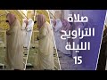 صلاة التراويح | ليالي رمضان - الليلة 15 | فضيلة الشيخ عبدالمحسن القاسم - فضيلة الشيخ صلاح البدير