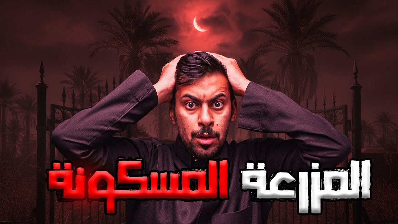 قصص جن : المزرعة المسكونة | قصة سالم