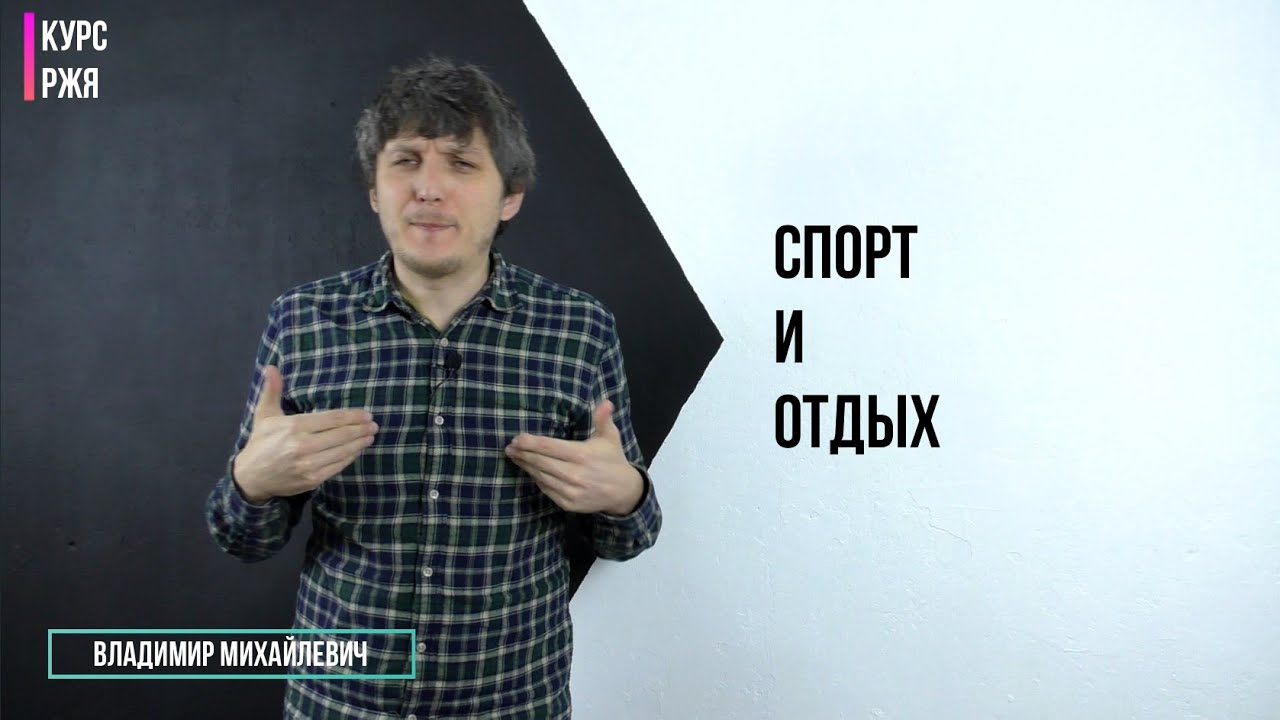 ⁣Спорт и отдых. 25 урок курса РЖЯ.