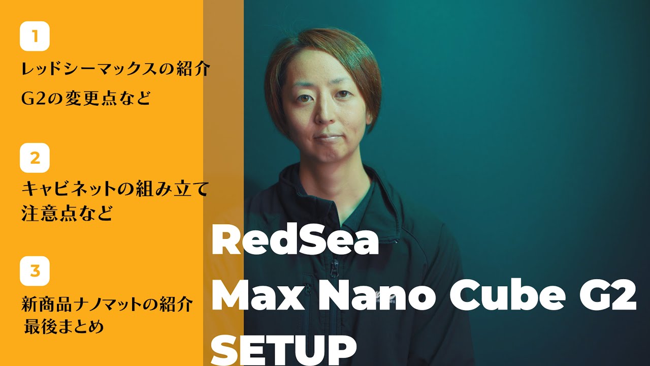 レッドシーマックスG2 MMCさんによる紹介とキャビネット組み立ての注意