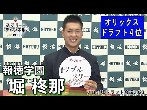 【ドラフト会議2023】報徳学園高 堀柊那（捕手）はオリックス4位指名にチームメイト歓喜！【あすリートチャンネル】