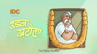Udankhatola - an animated shortfilm