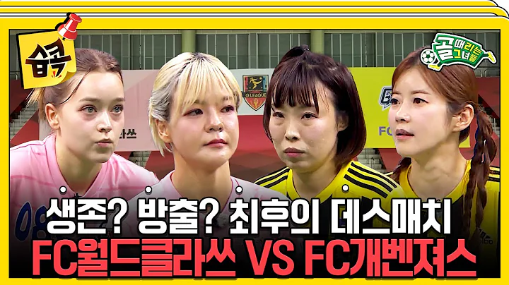 [#습콕📌] 팀의 존폐를 건 지옥의 방출전🔥 살아남을 단 한 팀은? FC월드클라쓰 VS FC개벤져스 경기 하이라이트⚽ #골때리는그녀들 #ShootingStars #SBSenter