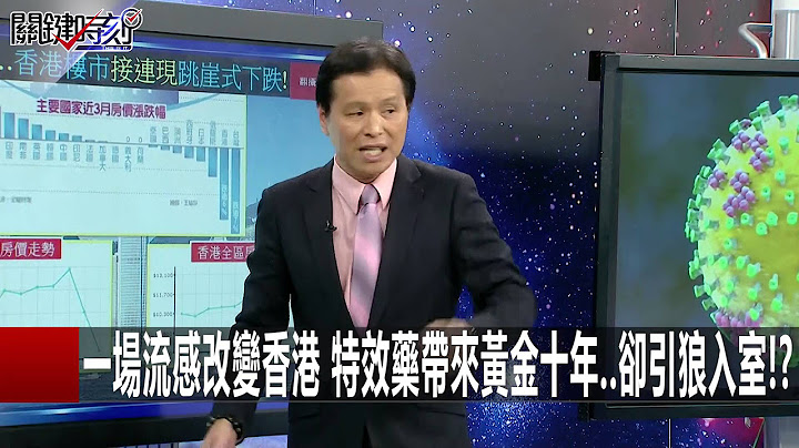 突然出現 從此留地球 1918年西班牙流感病毒至今是謎!? 李秉穎 陳耀寬 蔡明彰 20160225-3 關鍵時刻 - 天天要聞