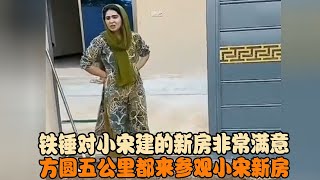 铁锤对小宋建的新房非常满意,方圆五公里都来参观小宋新房 #宋铁锤 #宋铁 #跨国婚姻