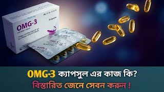 Omg-3 capsules bangla || ওমেগা ৩ ক্যাপসুল খাওয়ার উপকারিতা, পার্শ্ব প্রতিক্রিয়া এবং সতর্কতা !  screenshot 1