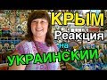 УКРАИНСКИЙ ЯЗЫК В КРЫМУ. РЕАКЦИЯ ЛЮДЕЙ